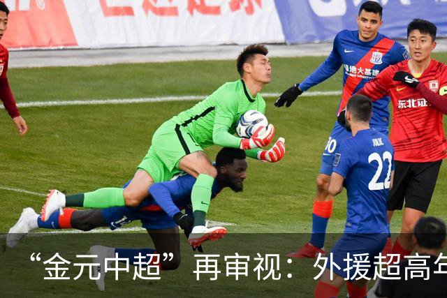 “金元中超”再审视：外援超高年薪 投资人不堪其重