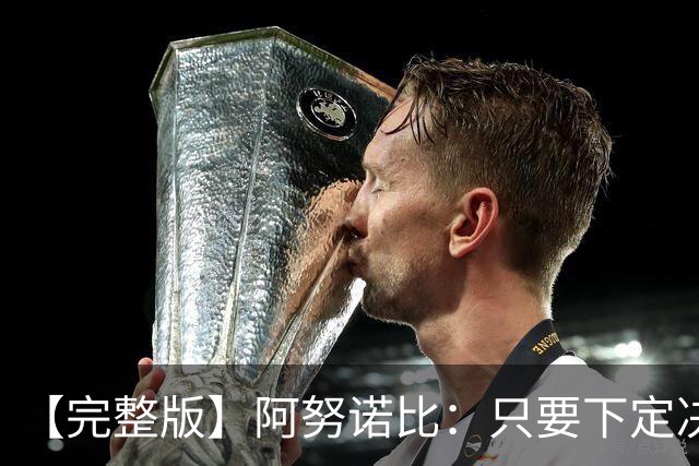 【完整版】阿努诺比：只要下定决心就无所不能 我们证明了这点