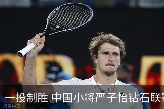 一投制胜 中国小将严子怡钻石联赛三连冠