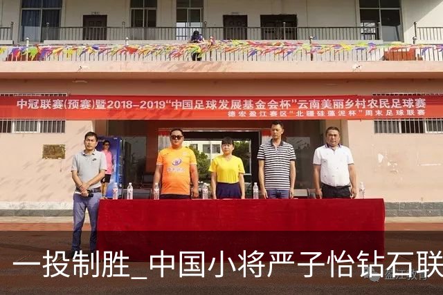 一投制胜 中国小将严子怡钻石联赛三连冠
