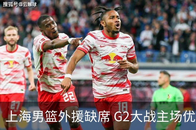 上海男篮外援缺席 G2大战主场优势岌岌可危