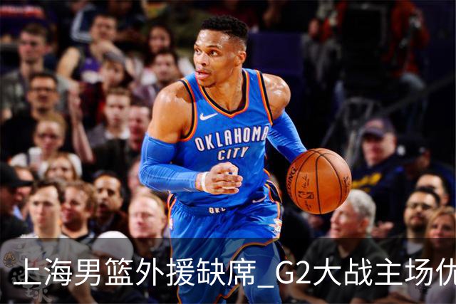 上海男篮外援缺席 G2大战主场优势岌岌可危