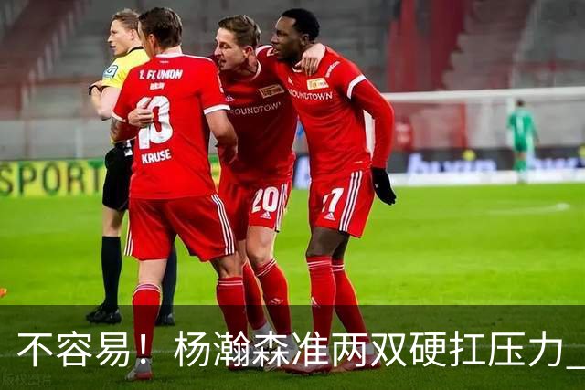 不容易！杨瀚森准两双硬扛压力 末节连中三分险造逆转