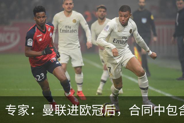 专家：曼联进欧冠后，合同中包含涨薪条款并非对每个人都有效