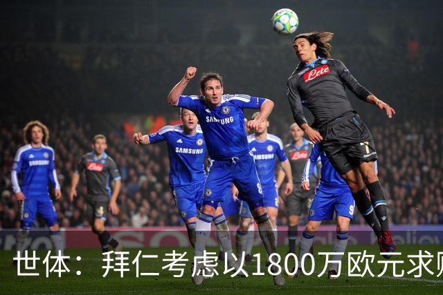 世体：拜仁考虑以1800万欧元求购德斯特，巴萨可获得20%转会分成