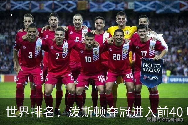 世界排名：泼斯顿夺冠进入前40 哈顿上升到21位