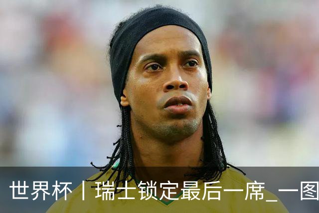 世界杯丨瑞士锁定最后一席 一图速览世界杯8强