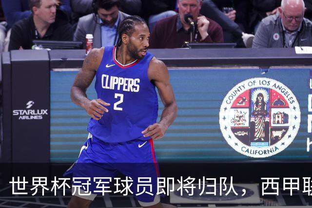 世界杯冠军球员即将归队，西甲联赛202627赛季蓄势待发