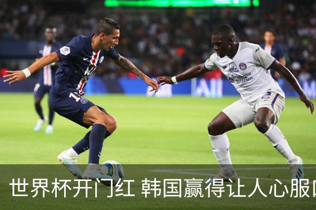 世界杯开门红 韩国赢得让人心服口服