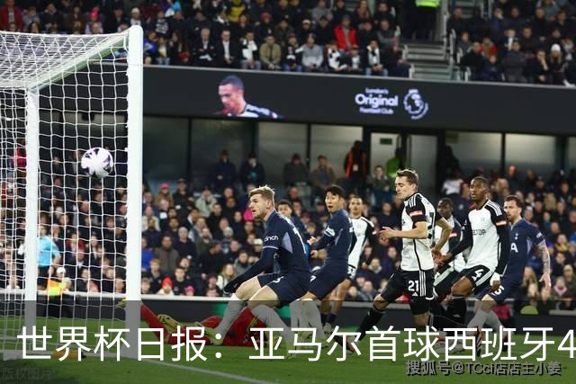 世界杯日报：亚马尔首球西班牙4球大胜 佛得角上演奇迹之夜