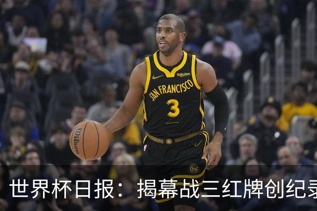 世界杯日报：揭幕战三红牌创纪录 韩国为亚洲球队取首胜