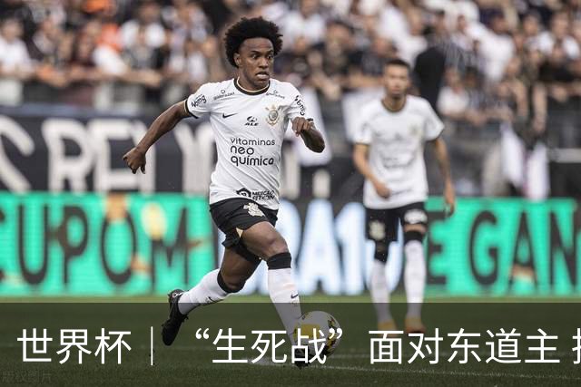 世界杯｜“生死战”面对东道主 捷克队期待奇迹