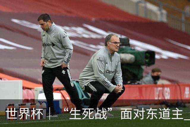 世界杯｜“生死战”面对东道主 捷克队期待奇迹