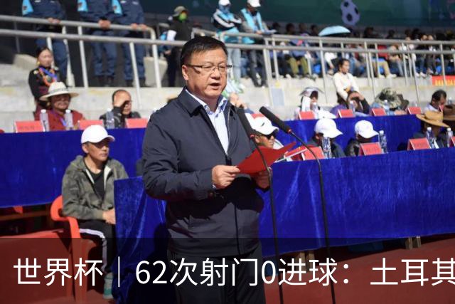 世界杯｜62次射门0进球：土耳其队缘何“数据碾压”却出局