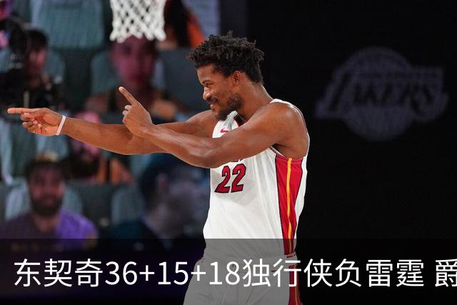 东契奇36+15+18独行侠负雷霆 爵士险胜开拓者