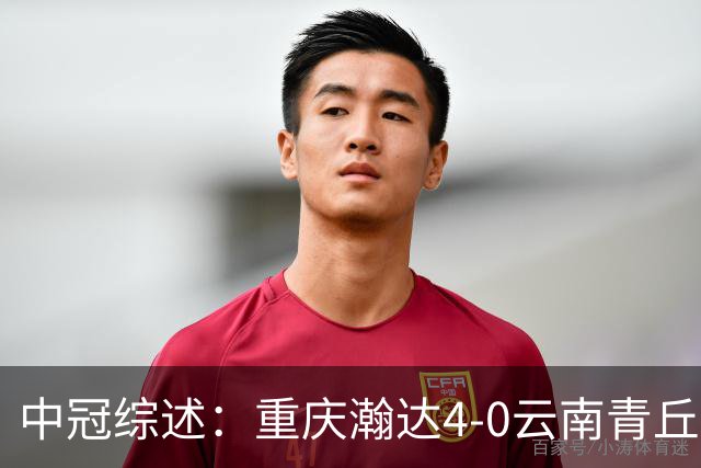 中冠综述：重庆瀚达4-0云南青丘，自贡弘祥电碳2-0贵州飞鹰
