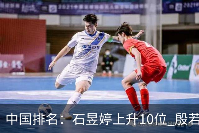 中国排名：石昱婷上升10位 殷若宁保持第六不变