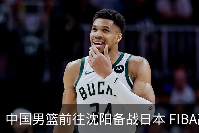 中国男篮前往沈阳备战日本 FIBA高度评价杨瀚森