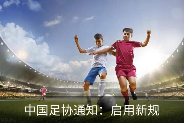 中国足协通知：启用新规