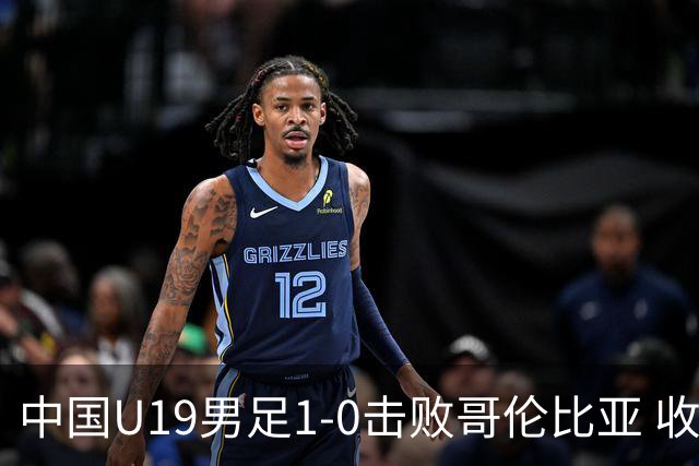 中国U19男足1-0击败哥伦比亚 收获土伦杯第二胜