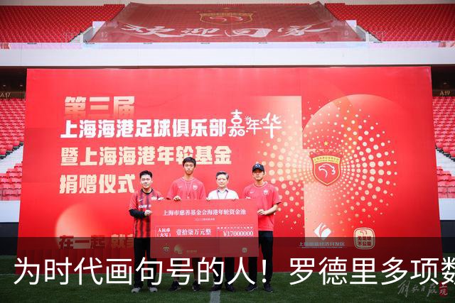 为时代画句号的人！罗德里多项数据霸榜 再夺金球奖？