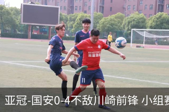 亚冠-国安0-4不敌川崎前锋 小组赛1平5负收获3球