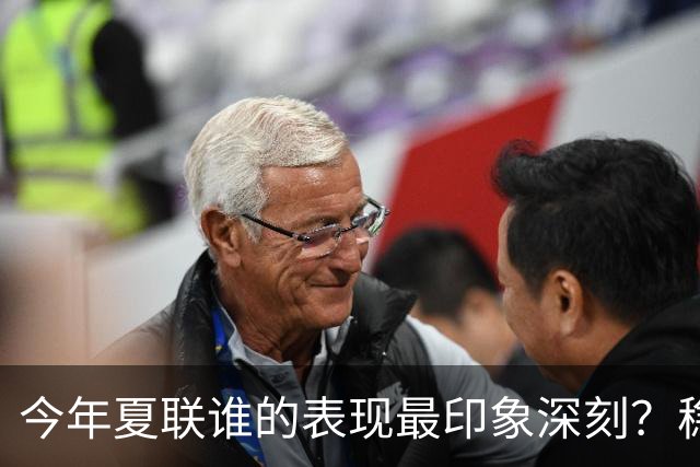 今年夏联谁的表现最印象深刻？稳扎稳打布泽尔 活力爆表威尔逊
