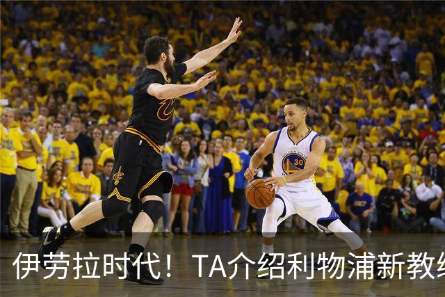 伊劳拉时代！TA介绍利物浦新教练组：主帅四名助手来自伯恩茅斯