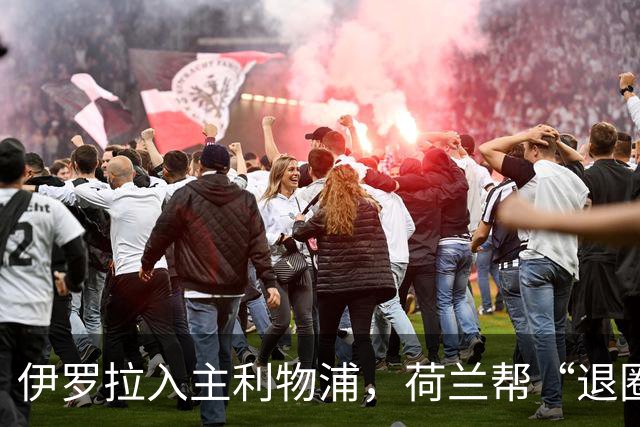 伊罗拉入主利物浦，荷兰帮“退圈”，清洗加克波，今夏补强5位置