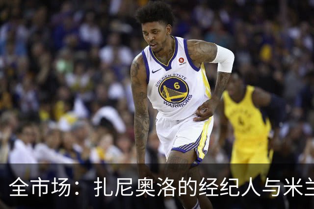 全市场：扎尼奥洛的经纪人与米兰接触，但后者目前无法开启谈判