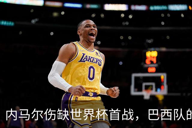 内马尔伤缺世界杯首战，巴西队的危机与希望交织