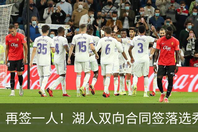 再签一人！湖人双向合同签落选秀卡卢马 夏联场均18.6分队内得分王