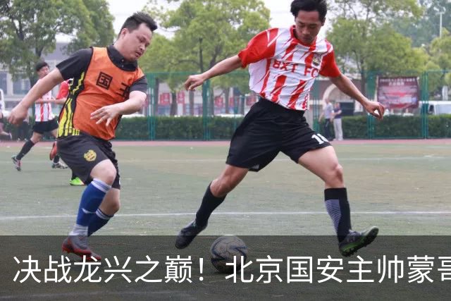 决战龙兴之巅！北京国安主帅蒙哥马利：我们要用胜利为半程收官
