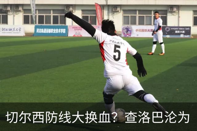 切尔西防线大换血？查洛巴沦为“可出售资产”，阿隆索为何对他没耐心最近切尔西球迷圈里炸开了锅