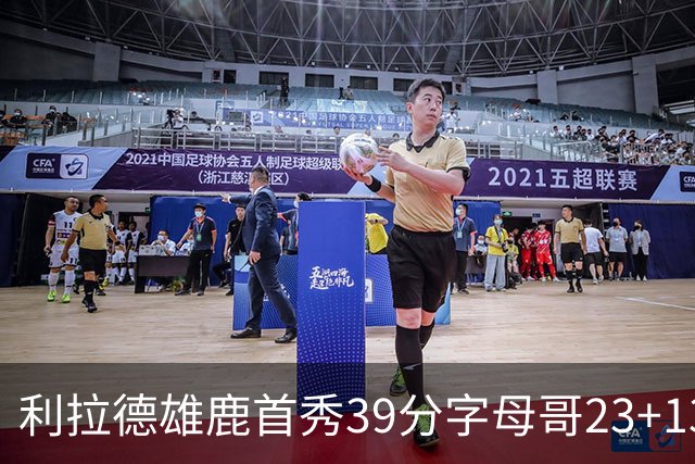 利拉德雄鹿首秀39分字母哥23+13 雄鹿险胜76人