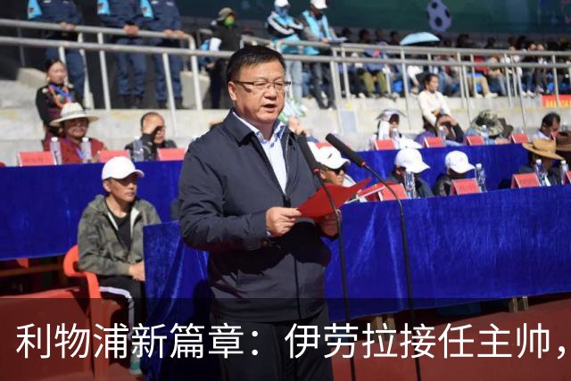 利物浦新篇章：伊劳拉接任主帅，期待重振红军雄风
