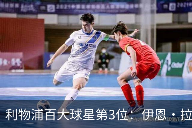 利物浦百大球星第3位：伊恩·拉什，球队辉煌历史中最伟大的射手