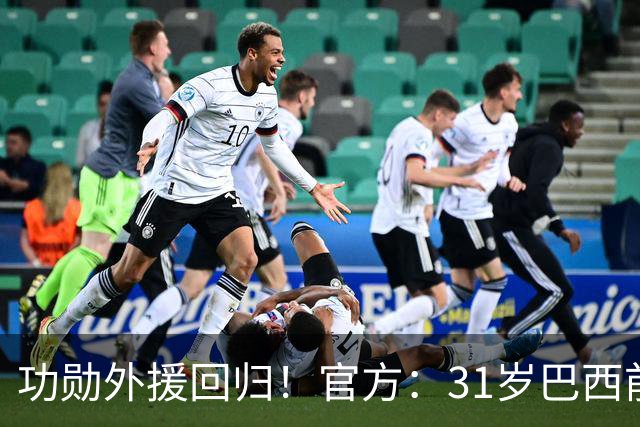 功勋外援回归！官方：31岁巴西前锋若昂·卡洛斯再次加盟广州豹