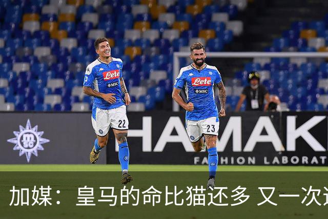 加媒：皇马的命比猫还多 又一次逃生真不符合逻辑