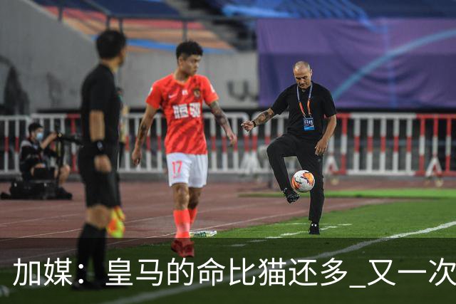 加媒：皇马的命比猫还多 又一次逃生真不符合逻辑