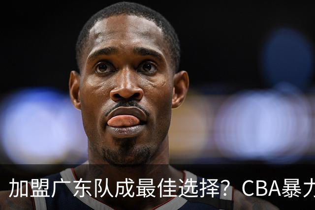 加盟广东队成最佳选择？CBA暴力控卫郭艾伦公开表态欲助杜锋一臂之力！