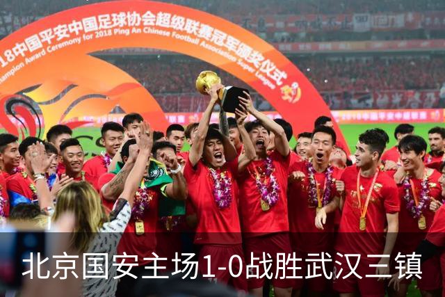 北京国安主场1-0战胜武汉三镇