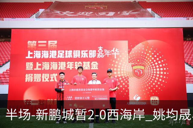 半场-新鹏城暂2-0西海岸 姚均晟、杨一鸣破门 雷森德伤退