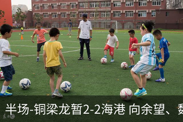 半场-铜梁龙暂2-2海港 向余望、魏震分别点射莱昂纳多破门