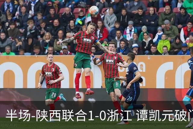 半场-陕西联合1-0浙江 谭凯元破门+染黄卢卡斯伤退