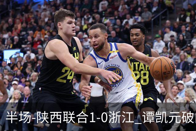 半场-陕西联合1-0浙江 谭凯元破门+染黄卢卡斯伤退
