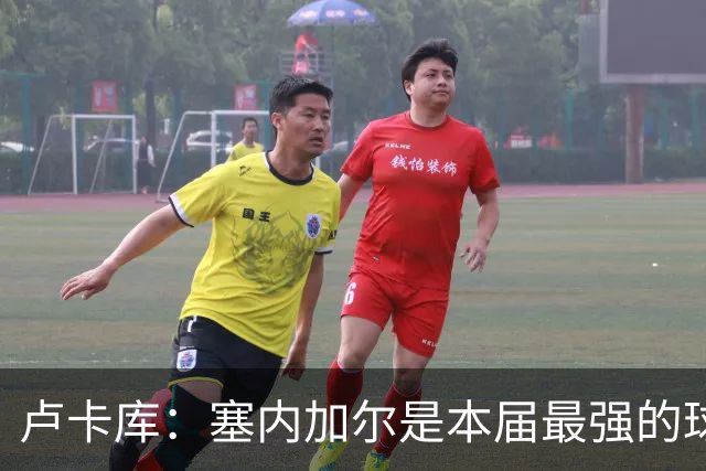 卢卡库：塞内加尔是本届最强的球队之一 本想主罚点球但没准备好