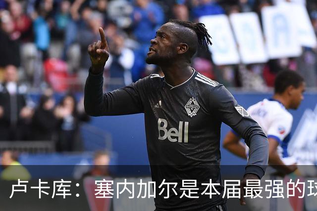 卢卡库：塞内加尔是本届最强的球队之一 本想主罚点球但没准备好