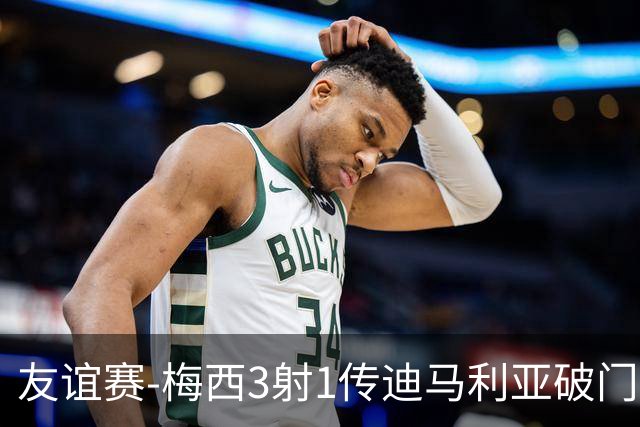 友谊赛-梅西3射1传迪马利亚破门 阿根廷7-0胜