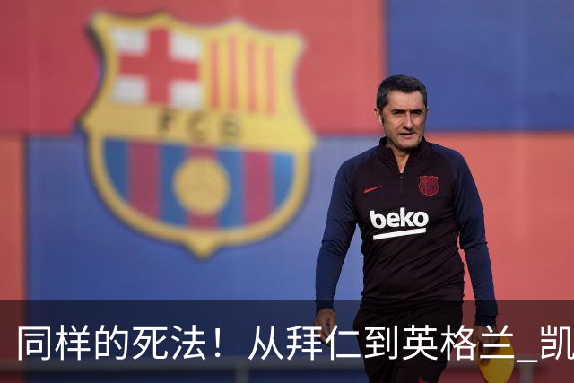 同样的死法！从拜仁到英格兰 凯恩还是没逃过图赫尔魔爪